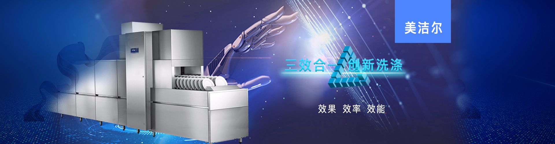 長龍式洗碗機
