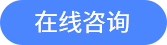 在線咨詢(xún)