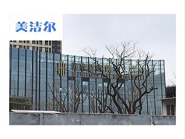 「美潔爾」酒店洗碗機(jī)客戶案例-威海齊魯藍(lán)海御華大飯店