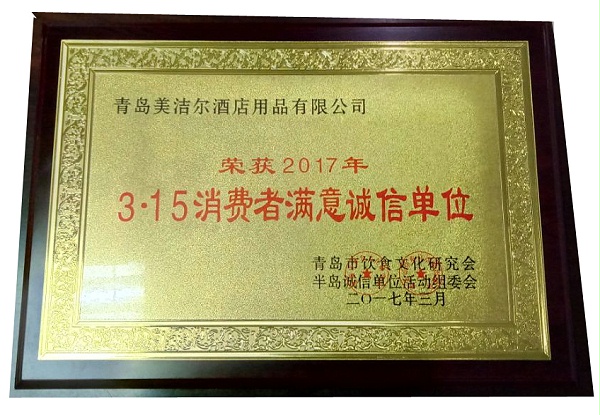 3·15消費(fèi)者滿意誠信單位