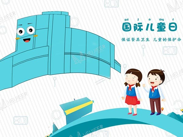 國際兒童日——兒童的用餐安全由學(xué)校食堂洗碗機(jī)來守護(hù)