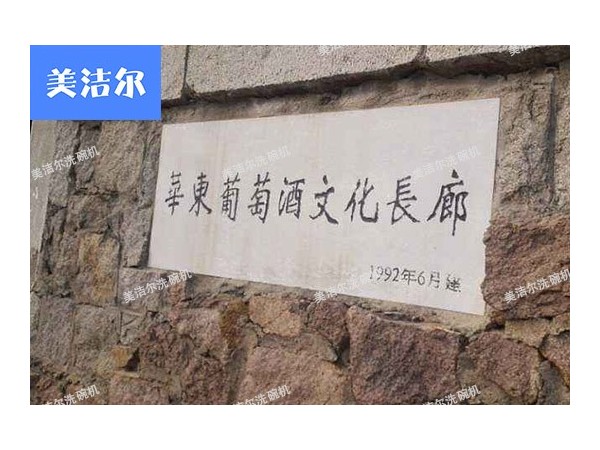 小型洗碗機(jī)廠家美潔爾洗杯機(jī)案例|青島華東百利酒莊