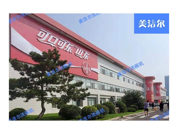 美潔爾工廠案例|大型工廠洗碗機(jī)入駐可口可樂(lè)山東園區(qū)