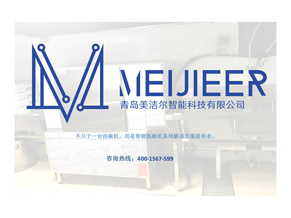 「美潔爾」大型全自動通道式洗碗機，滿足您的不同需求