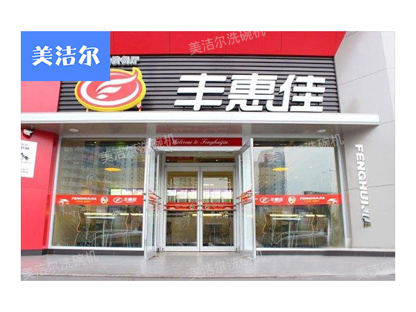 社會(huì)連鎖餐飲豐惠佳客戶案例|餐飲洗碗機(jī)我選美潔爾