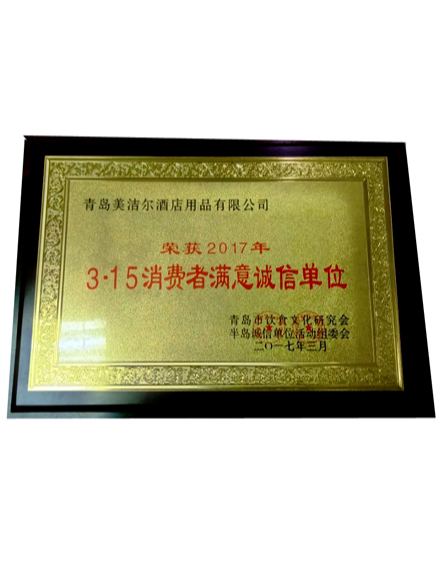 2017年3·15消費(fèi)者滿(mǎn)意誠(chéng)信單位