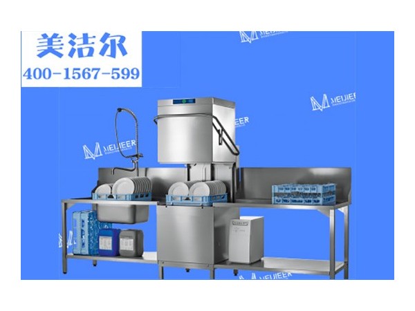 在「美潔爾」，我們只做上等的食堂洗碗機