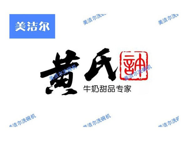 小型餐廳洗碗機案例|大慶黃氏許開張了，用的美潔爾！